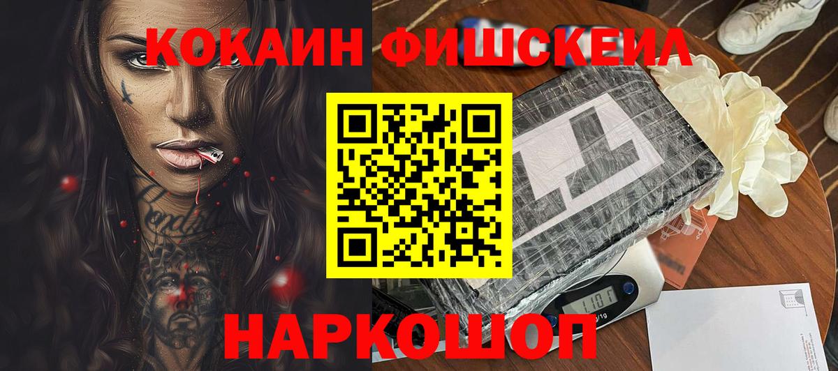 Новотроицк  Кокаин Fish Scale  Вход с VPN  COCAIN  Cocaine Перу 