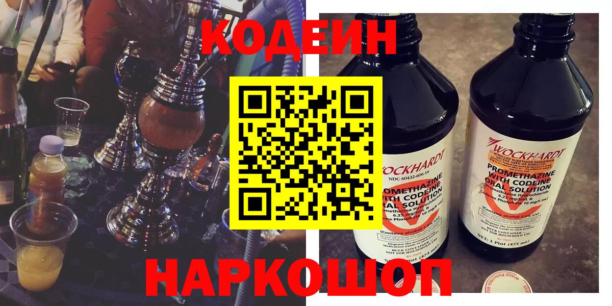 Кодеиновый сироп Lean Purple Drank  Вход с VPN  хочу наркоту  Новотроицк 